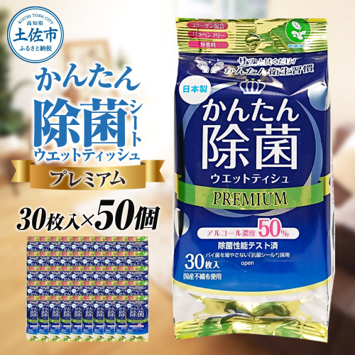 除菌 シート かんたん除菌プレミアム ウエットティッシュ アルコールタイプ 30枚入り×50個セット アルコール濃度50% 掃除 お手拭き アウトドア 日用品 消耗品 日本製 国産 2187830 - 高知県土佐市