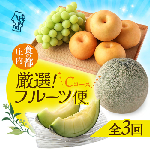 【8月中旬より発送開始】食の都庄内 厳選フルーツ便C（入金期限：2025.7.31） 2187834 - 山形県庄内町