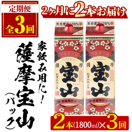 No.816-B ＜定期便・全3回(隔月)＞薩摩宝山パック(1800ml×2本×3回) 焼酎 酒 アルコール 宝山 家飲み 宅飲み 芋 薩摩芋 米麹 パック 定期便 頒布会 常温 常温保存【西酒造】 2187837 - 鹿児島県日置市