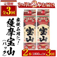 No.816-B ＜定期便・全3回(隔月)＞薩摩宝山パック(1800ml×2本×3回) 焼酎 酒 アルコール 宝山 家飲み 宅飲み 芋 薩摩芋 米麹 パック 定期便 頒布会 常温 常温保存【西酒造】