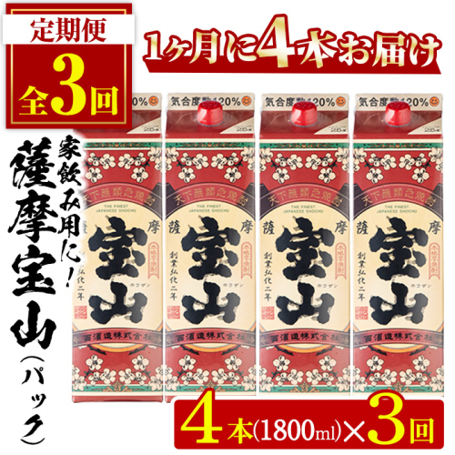 No.817-A ＜定期便・全3回(毎月)＞薩摩宝山パック(1800ml×4本×3回) 焼酎 酒 アルコール 宝山 家飲み 宅飲み 芋 薩摩芋 米麹 パック 定期便 頒布会 常温 常温保存【西酒造】 2187839 - 鹿児島県日置市