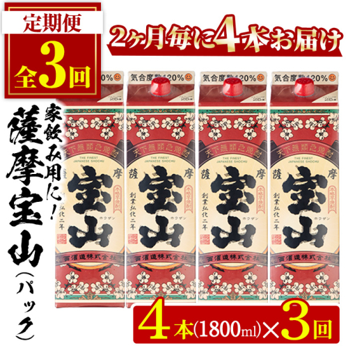 No.817-B ＜定期便・全3回(隔月)＞薩摩宝山パック(1800ml×4本×3回) 焼酎 酒 アルコール 宝山 家飲み 宅飲み 芋 薩摩芋 米麹 パック 定期便 頒布会 常温 常温保存【西酒造】 2187841 - 鹿児島県日置市