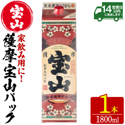 No.1179 薩摩宝山パック(1800ml×1本) 焼酎 酒 アルコール 家飲み 宅飲み 芋 薩摩芋 米麹 国産 パック 常温 常温保存【西酒造】 2187842 - 鹿児島県日置市