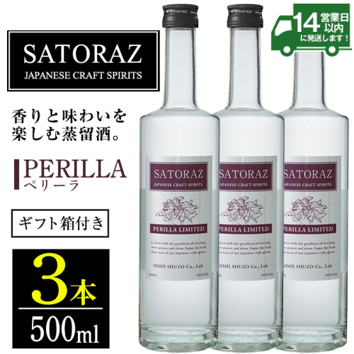 No.896-01 西酒造のスピリッツ・SATORAZのペリーラ(500ml×3本) 【西酒造】 2187920 - 鹿児島県日置市