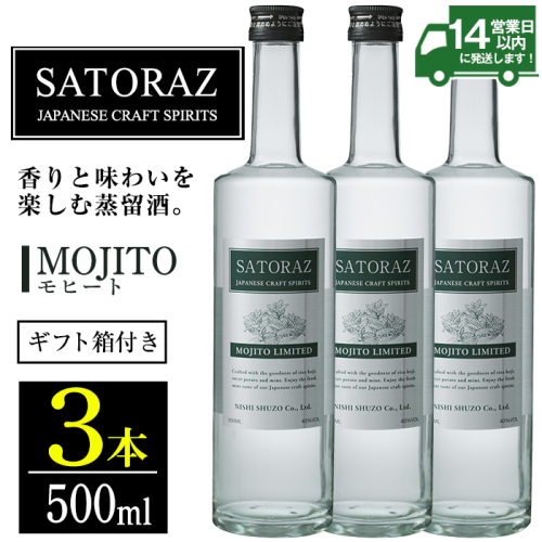 No.896-02 西酒造のスピリッツ・SATORAZのモヒート(500ml×3本) 【西酒造】 2187921 - 鹿児島県日置市