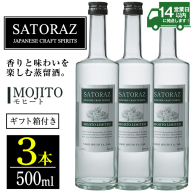 No.896-02 西酒造のスピリッツ・SATORAZのモヒート(500ml×3本) 洋酒 モヒート 酒 アルコール 家飲み 宅飲み 薩摩芋 ミント ギフト 贈答品 化粧箱 常温 常温保存【西酒造】