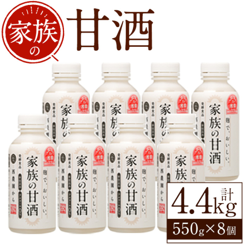 No.703-01 家族の甘酒(計4.4kg・550g×8本) 保存料無添加 砂糖不使用 ノンアルコール 麹 お米 国産【西酒造】 2187922 - 鹿児島県日置市