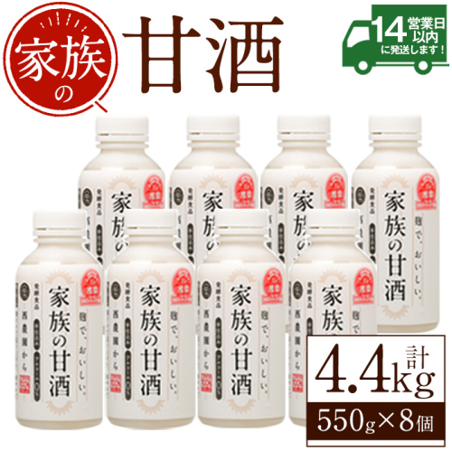 No.703-01 家族の甘酒(計4.4kg・550g×8本) 保存料無添加 砂糖不使用 ノンアルコール 麹 お米 国産【西酒造】 2187922 - 鹿児島県日置市