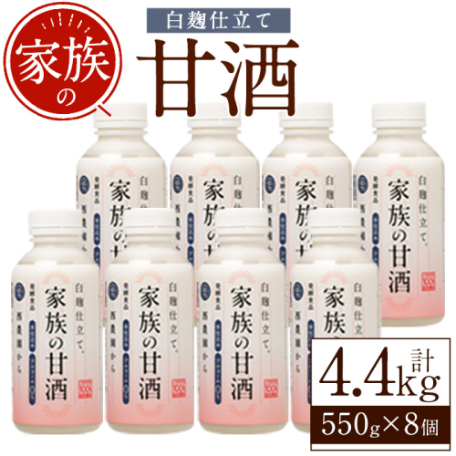No.703-02 家族の甘酒白麹仕立て(計4.4kg・550g×8本) 保存料無添加 砂糖不使用 ノンアルコール 麹 お米 国産【西酒造】 2187923 - 鹿児島県日置市