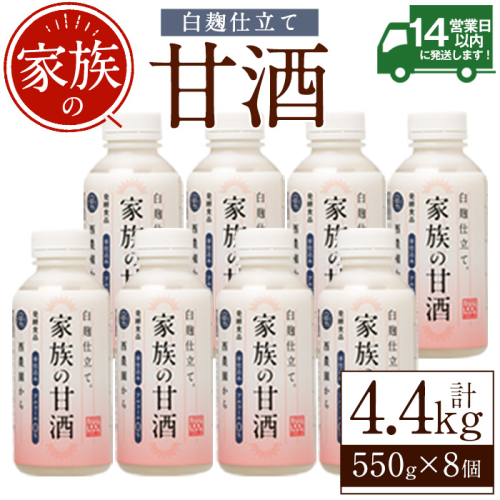 No.703-02 家族の甘酒白麹仕立て(計4.4kg・550g×8本) 保存料無添加 砂糖不使用 ノンアルコール 麹 お米 国産【西酒造】 2187923 - 鹿児島県日置市