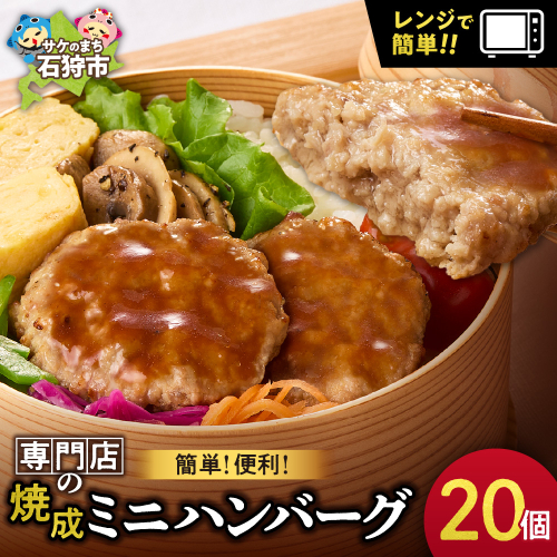 ファイヤーバーグ　焼成ミニハンバーグ25g×20枚 2187925 - 北海道石狩市