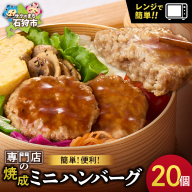 ファイヤーバーグ　焼成ミニハンバーグ25g×20枚