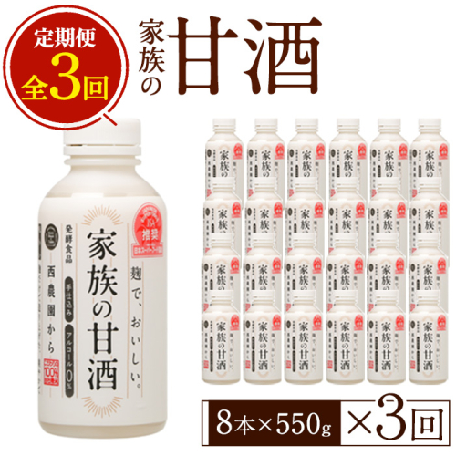 No.798-A ＜定期便・全3回(連続)＞家族の甘酒(550g×8本×3回) 酒 甘酒 ノンアルコール 保存料無添加 砂糖不使用 定期便 頒布会【西酒造】 2187926 - 鹿児島県日置市