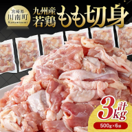 九州産若鶏　若鶏もも切身3kg（500g×6袋） 【 送料無料 鶏肉 鶏 肉 もも 小分け 冷凍 国産 九州産 】