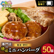 ファイヤーバーグ　焼成ミニハンバーグ25g×50枚