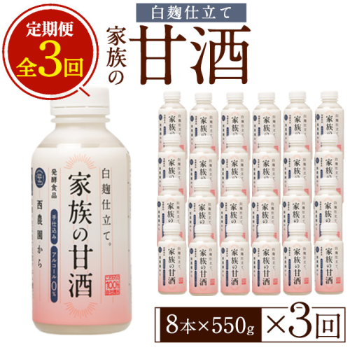 No.798-B ＜定期便・全3回(連続)＞家族の甘酒 白麹仕立て(550g×8本×3回)酒 甘酒 ノンアルコール 保存料無添加 砂糖不使用 定期便 頒布会【西酒造】 2187929 - 鹿児島県日置市