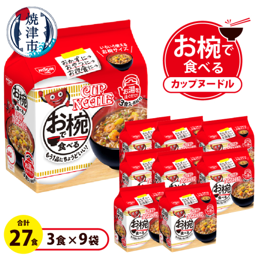 a10-1200　お椀で食べる　カップヌードル　3食パック×9 2187930 - 静岡県焼津市