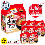 a10-1200　お椀で食べる　カップヌードル　3食パック×9