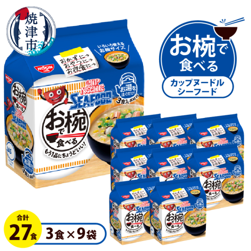 a10-1201　お椀で食べる　カップヌードルシーフード 　3食パック×9 2187931 - 静岡県焼津市