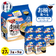 a10-1201　お椀で食べる　カップヌードルシーフード 　3食パック×9