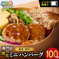 ファイヤーバーグ　焼成ミニハンバーグ25g×100枚