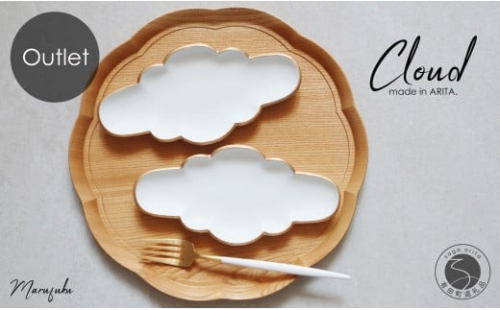 【アウトレット】 有田焼 Cloud 雲形のお皿（ ホワイト ）2枚 セット【 まるふく 】 訳あり 雲 可愛い かわいい カフェ おうちカフェ 食器 器 うつわ A24-173 2187936 - 佐賀県有田町