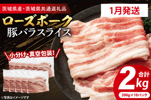 【発送時期が選べる・小分け・真空パック】国産豚肉 豚バラスライス 200g×10p (2kg) ( 茨城県共通返礼品・茨城県産 ) ブランド豚 ローズポーク 茨城 国産 豚 豚肉 豚バラ 豚バラ肉 スライス 豚しゃぶ しゃぶしゃぶ 焼肉 冷凍 発送時期が選べる 小分け 真空パック 2187941 - 茨城県大洗町