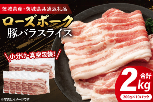 【発送時期が選べる・小分け・真空パック】国産豚肉 豚バラスライス 200g×10p (2kg) ( 茨城県共通返礼品・茨城県産 ) ブランド豚 ローズポーク 茨城 国産 豚 豚肉 豚バラ 豚バラ肉 スライス 豚しゃぶ しゃぶしゃぶ 焼肉 冷凍 発送時期が選べる 小分け 真空パック 2187941 - 茨城県大洗町