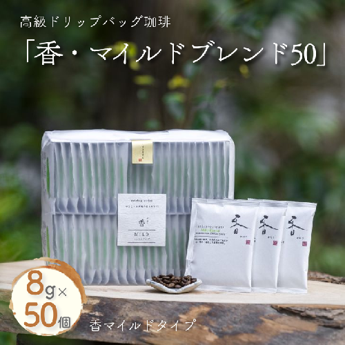 高級ドリップバッグ珈琲「香・マイルドブレンド50」：B280-007 2187946 - 佐賀県佐賀市