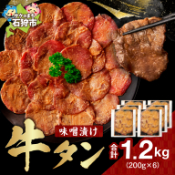 味噌漬け牛タン　1.2kg