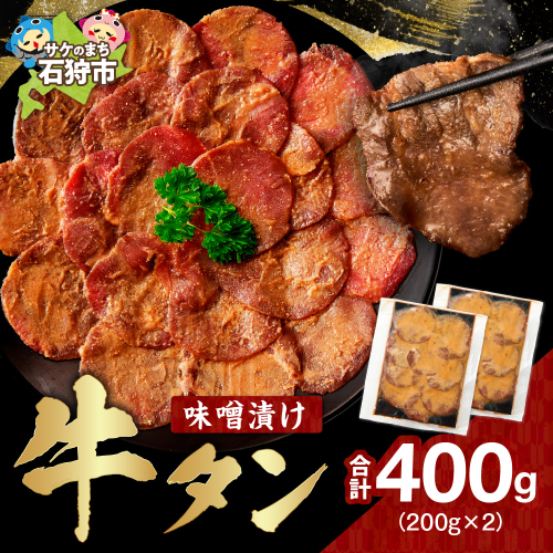 味噌漬け牛タン　400g 2187949 - 北海道石狩市