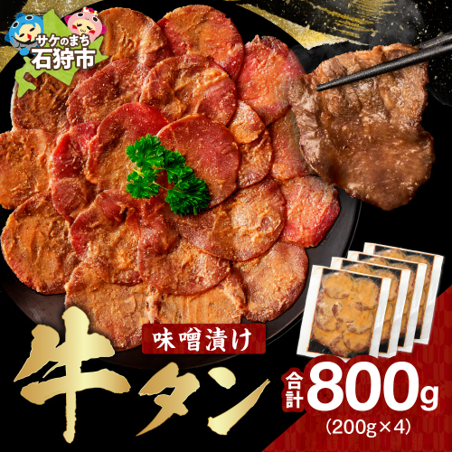 味噌漬け牛タン　800g 2187951 - 北海道石狩市