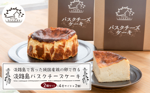 淡路島で育った純国産鶏の卵で作る淡路島バスクチーズケーキ　２個セット　　[チーズケーキ チーズケーキ チーズケーキ チーズケーキ チーズケーキ] 2187953 - 兵庫県淡路市