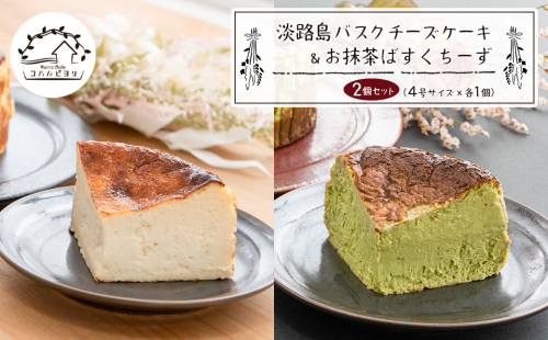 淡路島バスクチーズケーキとお抹茶ばすくちーずの２個セット　　[チーズケーキ チーズケーキ チーズケーキ チーズケーキ チーズケーキ] 2187954 - 兵庫県淡路市