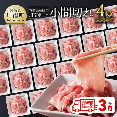 【3ヶ月定期便】川南ポーク豚小間切れ4kg(200g×20パック) 【 宮崎県産 川南町産 豚肉 肉 切り落とし 小分け 定期便 送料無料 】 2187956 - 宮崎県川南町