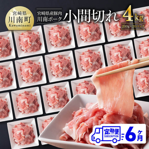 【6ヶ月定期便】川南ポーク豚小間切れ4kg(200g×20パック) 【 宮崎県産 川南町産 豚肉 肉 切り落とし 小分け 定期便 送料無料 】 2187957 - 宮崎県川南町
