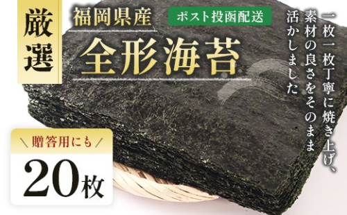 厳選全形海苔20枚 BA016-1 2187958 - 福岡県粕屋町