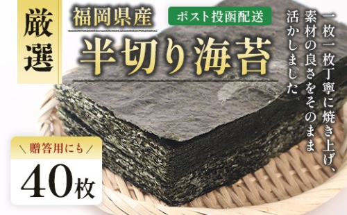 厳選半切海苔40枚 BA018-1 2187960 - 福岡県粕屋町