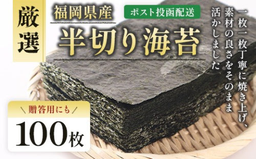 厳選半切海苔100枚 BA019-1 2187961 - 福岡県粕屋町