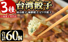 提供:口福餃子専門店屋台餃子、海鮮餃子、ピリ辛餃子の3種類の味が楽しめる当店自慢の商品となっており、皮から具材まですべて当店で作っております。是非一度ご賞味ください。