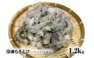 【北海道加工】冷凍むきえび 1.2kg （バナメイエビ使用・無添加・無保水・下処理済み）