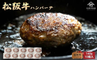松阪牛ハンバーグ140ｇ×10個入【2.4-8】