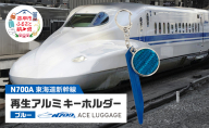 東海道新幹線再生アルミキーホルダー_No.4400277 ブルー　キーホルダー キーリング キーチャーム 小物 雑貨 グッズ アップサイクル 新幹線 日本製 北海道 赤平市