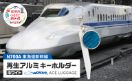 東海道新幹線再生アルミキーホルダー_No.4400277 ホワイト　キーホルダー キーリング キーチャーム 小物 雑貨 グッズ アップサイクル 新幹線 日本製 北海道 赤平市