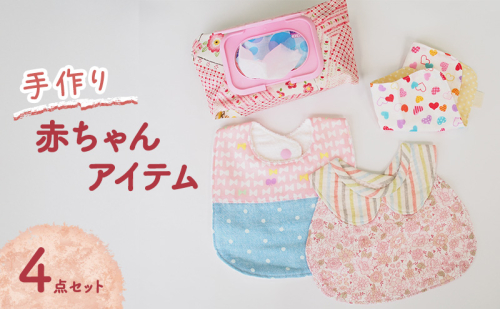 赤ちゃん アイテム 4点 セット (赤/ピンク系) ベビー 2188015 - 福岡県大刀洗町