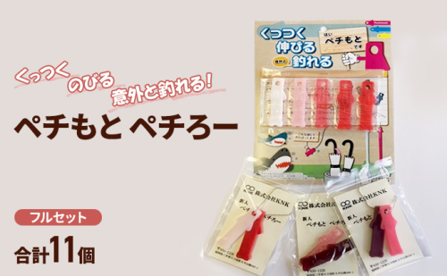 雑貨 くっつく のびる 意外と釣れる!「ペチもとペチろー」 フルセット 2188016 - 福岡県大刀洗町