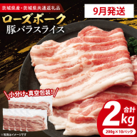 【発送時期が選べる・小分け・真空パック】国産豚肉 豚バラスライス 200g×10p (2kg) ( 茨城県共通返礼品・茨城県産 ) ブランド豚 ローズポーク 茨城 国産 豚 豚肉 豚バラ 豚バラ肉 スライス 豚しゃぶ しゃぶしゃぶ 焼肉 冷凍 発送時期が選べる 小分け 真空パック