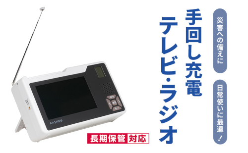 テレビ 手回し充電テレビ・ラジオ 手回し充電 持ち運び 非常時 災害時 ハンドル ワンセグテレビ AM FM ラジオ 単3形電池 内蔵バッテリー ACアダプター モバイルバッテリー 日進市 愛知県 2188020 - 愛知県日進市