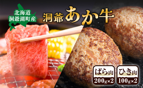 洞爺 あか牛 ばら肉 ひき肉セット　計600g 小分けパック 2188031 - 北海道洞爺湖町