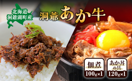 洞爺 あか牛 食べ比べ 佃煮 と あか丼の具(大盛)  小分けパック 2188032 - 北海道洞爺湖町